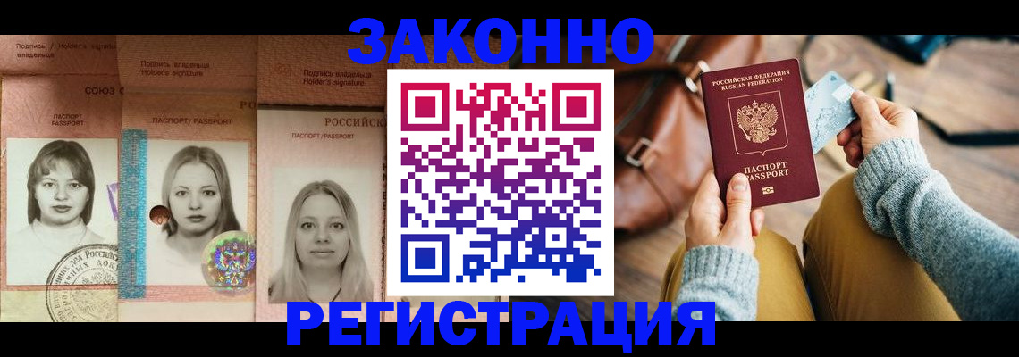 купить прописку в Барнауле