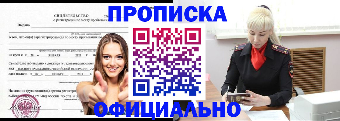 купить прописку в Барнауле